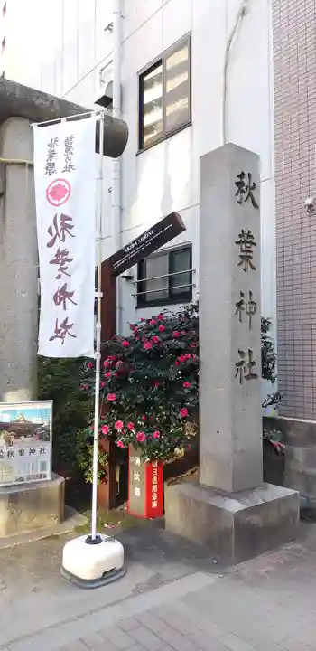 秋葉神社のその他建物