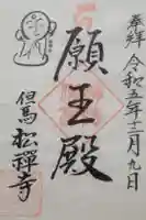 松禅寺の御朱印