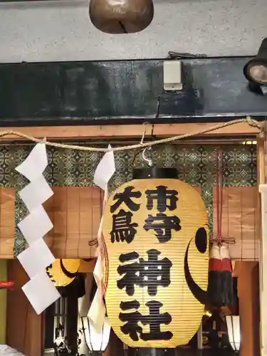 市守大鳥神社(東京都)