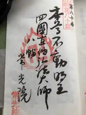 常光院の御朱印