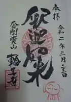 輪王寺の御朱印