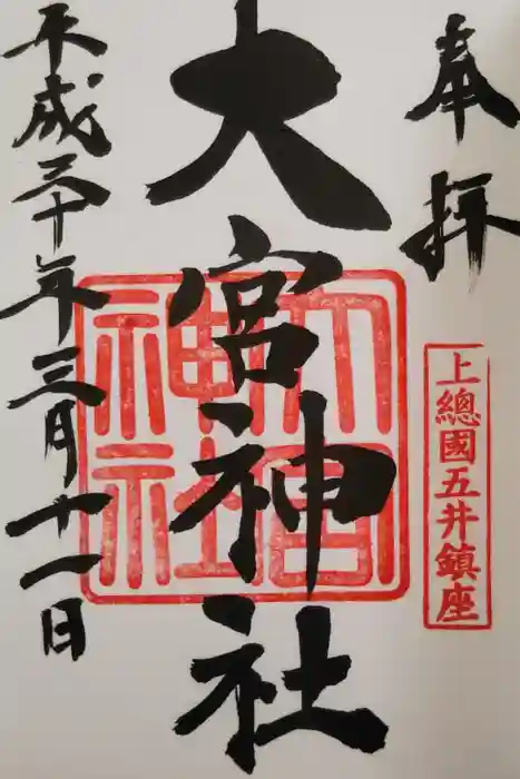 大宮神社の御朱印