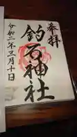 釣石神社の御朱印