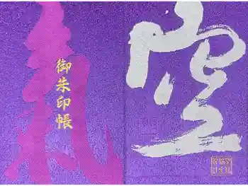空鞘稲生神社の御朱印帳