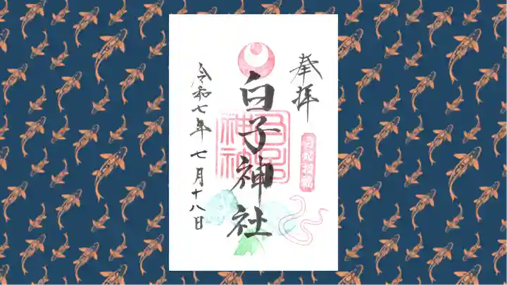 白子神社の御朱印