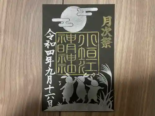 小垣江神明神社の御朱印