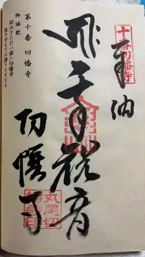 切幡寺の御朱印