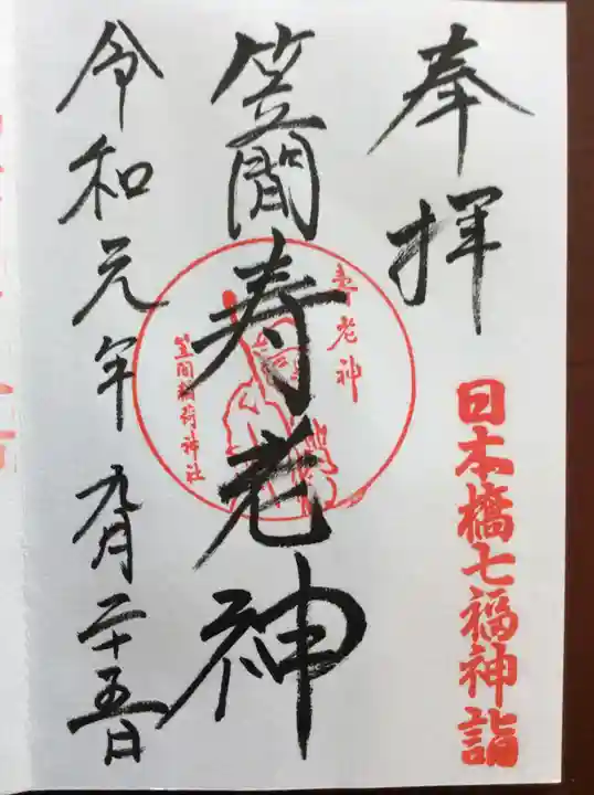 笠間稲荷神社 東京別社の御朱印