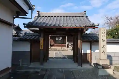 称名寺(滋賀県)