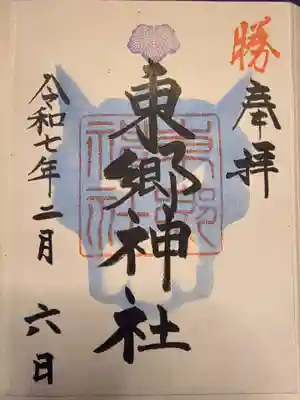 東郷神社(東京都)