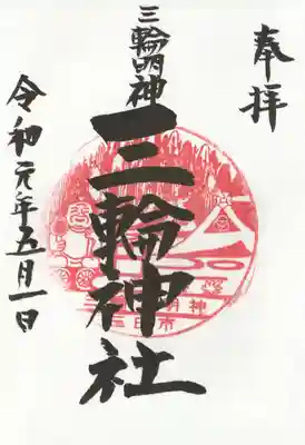 三輪神社の御朱印