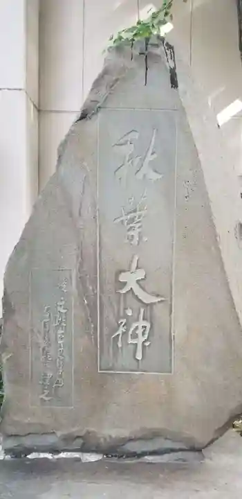 秋葉神社(東京都)