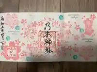 京都乃木神社の御朱印