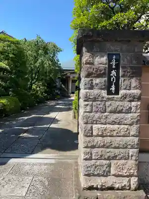 戒行寺(東京都)