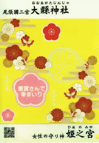 大縣神社の{uncategorized: "未分類", other: "その他", undefined: "問題あり", building: "その他建物", grave: "お墓", sacred_gate: "鳥居", guardian: "狛犬", statue: "像", buddha: "仏像", history: "歴史", nature: "自然", garden: "庭園", animal: "動物", pagoda: "塔", temizu: "手水舎", mountain_gate: "山門・神門", sanctuary: "本殿・本堂", subordinate: "末社・摂社", art: "芸術", scenery: "景色", jizo: "地蔵", ema: "絵馬", goshuin: "御朱印", omikuji: "おみくじ", items: "授与品その他", amulet: "お守り", goshuincho: "御朱印帳", eats: "食事", festival: "お祭り", votive_dance: "神楽", shichigosan: "七五三参", wedding: "結婚式", experience: "体験その他", initially: "初詣", around: "周辺", anti_infection: "感染症対策"}