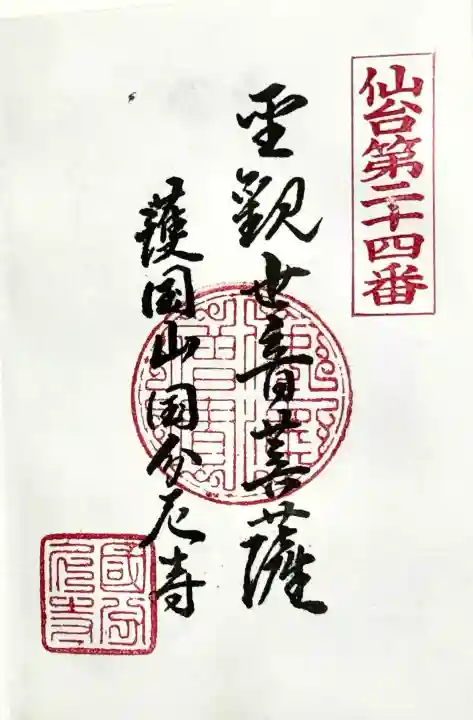 国分尼寺の御朱印