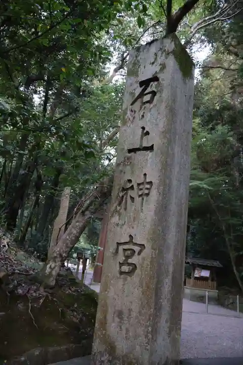 石上神宮(奈良県)