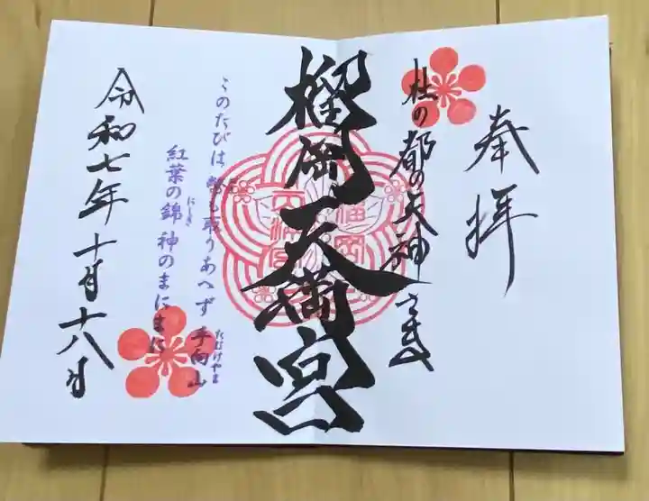 榴岡天満宮の御朱印
