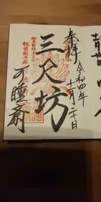 秋葉總本殿可睡斎(静岡県)