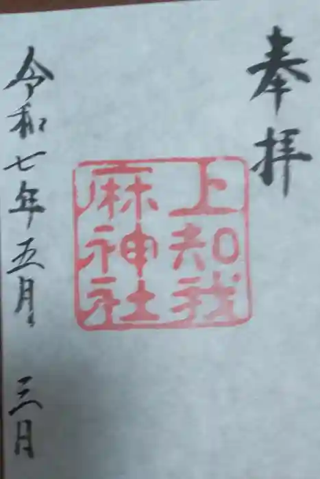 上知我麻神社（熱田神宮摂社）の御朱印