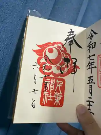 千葉神社の御朱印 2025年06月