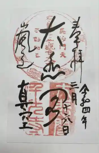 大悲閣千光寺の御朱印 2022年03月