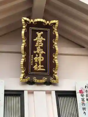 善知鳥神社のその他建物