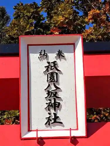 祇園八坂神社(宮城県)