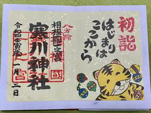 寒川神社の御朱印