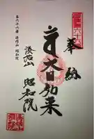 昭和院の御朱印