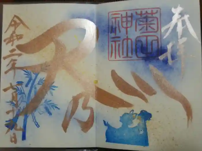 菊田神社の御朱印