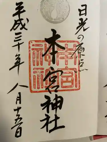 本宮神社（日光二荒山神社別宮）(栃木県)