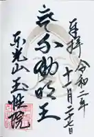 玉性院の御朱印