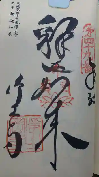 浄土寺の御朱印 2025年09月
