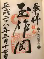 玉造稲荷神社の御朱印