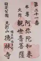 徳林寺の御朱印
