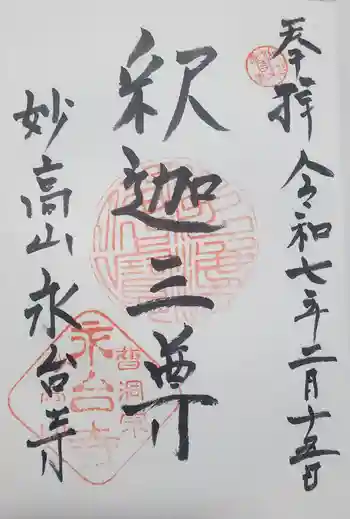 永台寺の御朱印 2025年02月