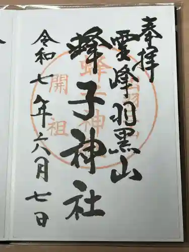 蜂子神社(山形県)