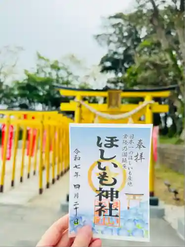 ほしいも神社(茨城県)