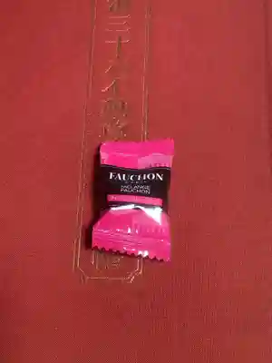 味鏡山 護國院の御朱印