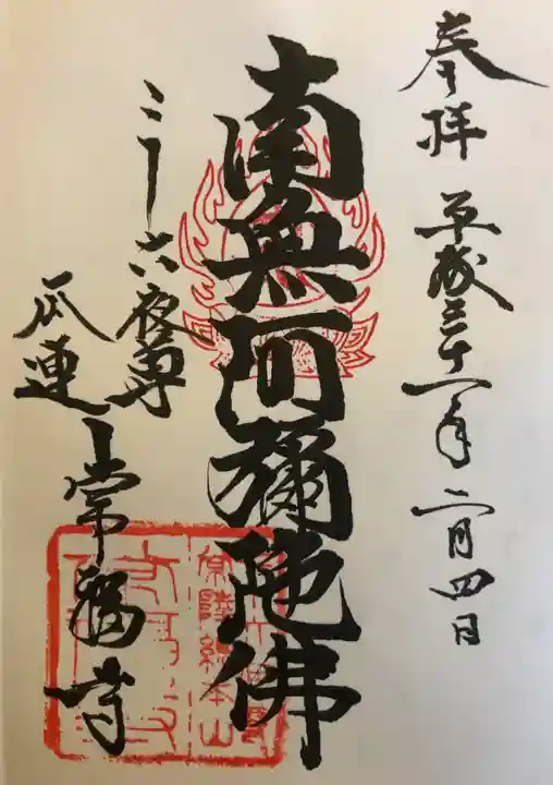 常福寺の御朱印