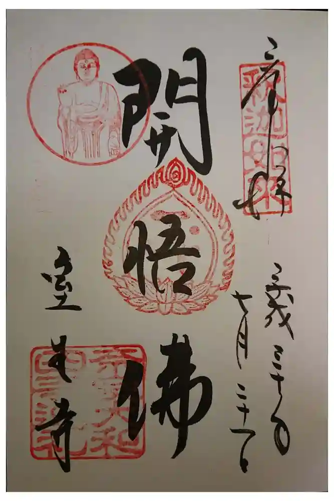 室生寺の御朱印