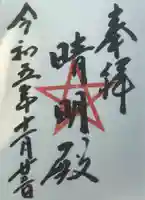 上野天満宮の御朱印