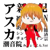 潮音院(福井県)