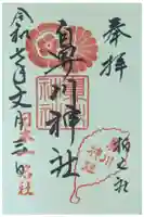 鼻川神社の御朱印