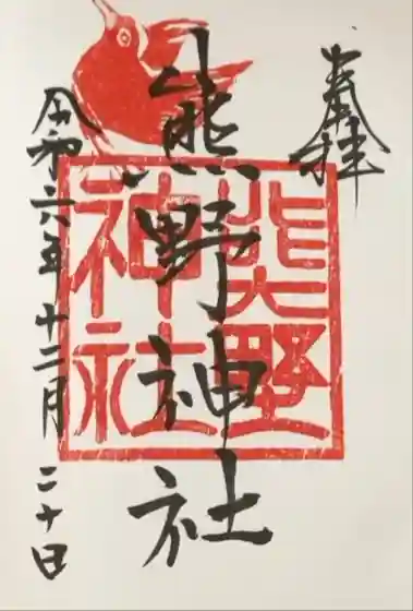 熊野神社の御朱印