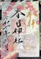 愛知県高浜市春日神社の御朱印