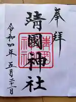 靖國神社の御朱印