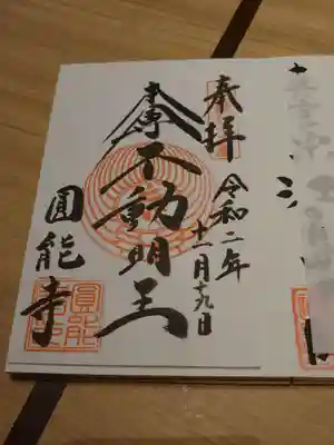 圓能寺の御朱印