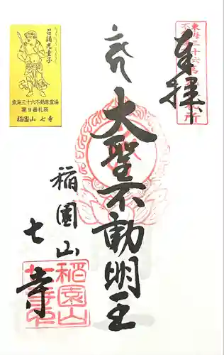 稲園山 七寺(愛知県)